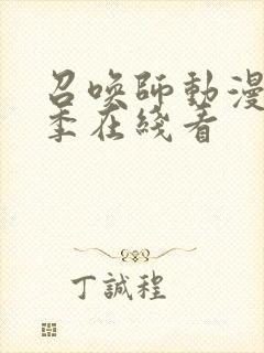 召唤师动漫第二季在线看