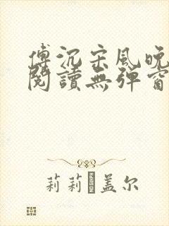 傅沉宋风晚免费阅读无弹窗