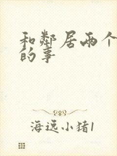 和邻居两个少妇的事