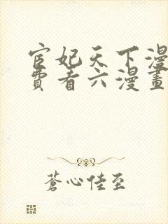 宦妃天下漫画免费看六漫画下拉式