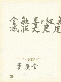 金敏喜r级无删减版大尺度