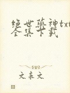 绝世药神txt全集下载