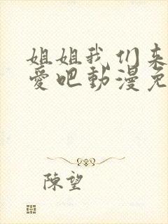 姐姐我们来谈恋爱吧动漫免费全集