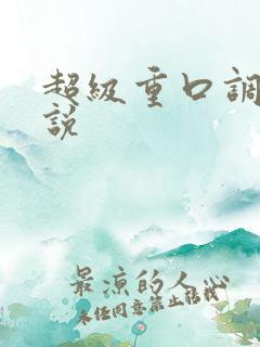 超级重口调教小说