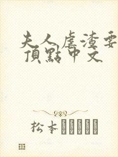 夫人虐渣要趁早 顶点中文