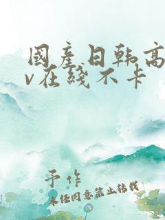 国产日韩高清av在线不卡