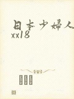 日本少妇人妻xxx18