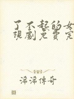 了不起的女孩电视剧免费完整版观看