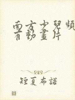 南方少儿频道所有动画片