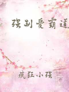 强制爱霸道总裁