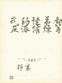 我的徒弟都是大反派修炼等级