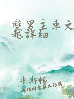 双男主车文漫画越详细