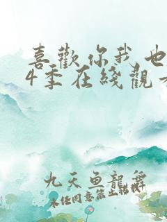 喜欢你我也是第4季在线观看