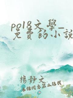 po18文学_免费的小说阅读网