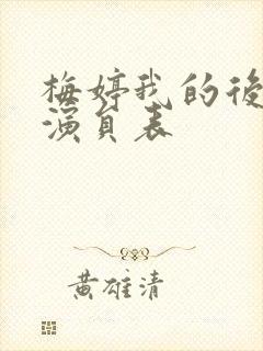 梅婷我的后半生演员表