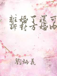 离婚了还可以起诉对方婚内出轨吗