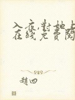 入夜,对她上瘾在线免费阅读