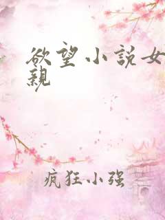 欲望小说女儿父亲