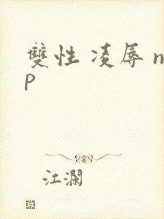 双性 凌辱 np