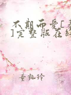 不期而爱[泰剧]完整版在线观看