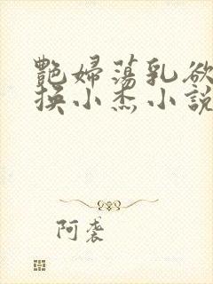 艳妇荡乳欲伦交换小杰小说
