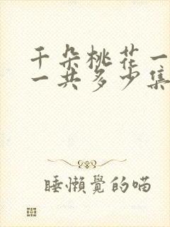 千朵桃花一世开一共多少集