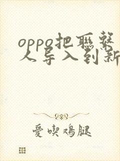 oppo把联系人导入到新手机