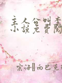 主人公叫李霖的小说免费阅读