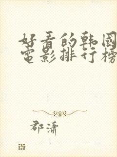 好看的韩国爱情电影排行榜前十名