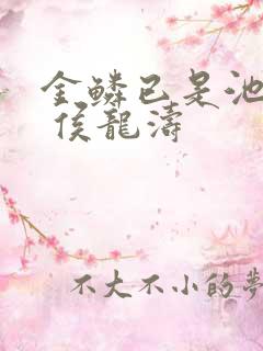 金鳞已是池中物 侯龙涛