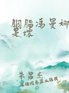 胭脂冯曼娜是好是坏