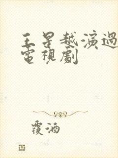 王星越演过哪些电视剧