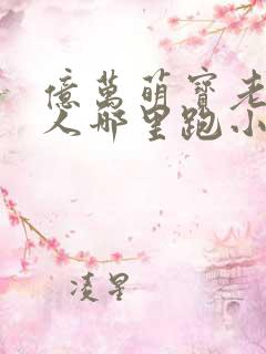 亿万萌宝老婆大人哪里跑小说免费阅读