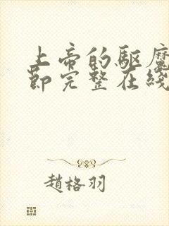 上帝的驱魔无删节完整在线观看