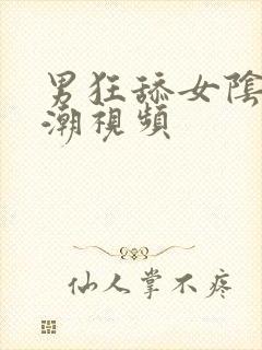 男狂舔女阴蒂高潮视频