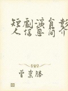 短剧演员彭羽个人信息简介