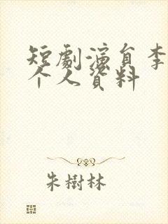 短剧演员李若询个人资料