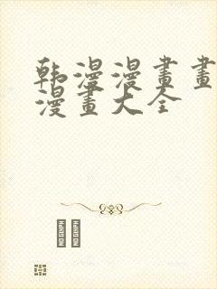 韩漫漫画画免费漫画大全