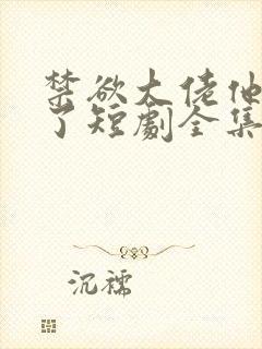 禁欲大佬他沦陷了短剧全集