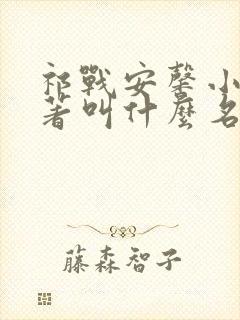 祁战安馨小说原著叫什么名字