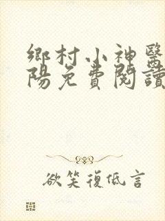 乡村小神医赵铁阳免费阅读