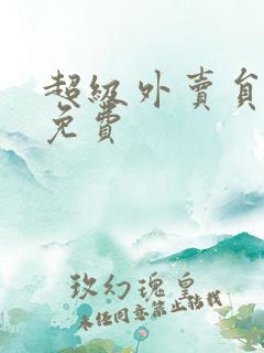 超级外卖员短剧免费