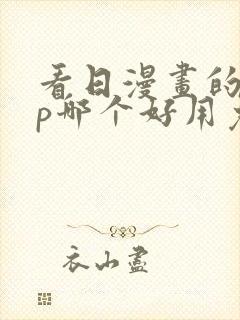 看日漫画的app哪个好用免费的