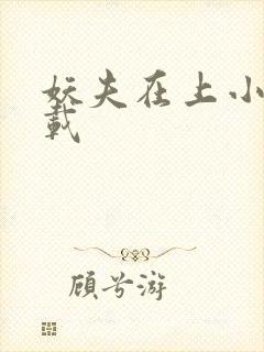 妖夫在上小说下载