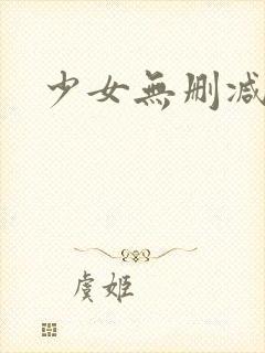 少女无删减