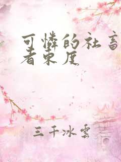 可怜的社畜/作者东度