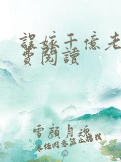 误嫁千亿老公免费阅读