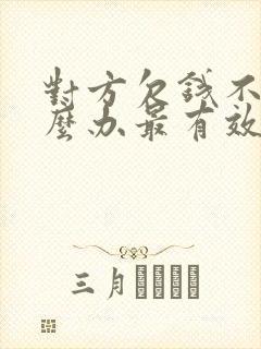 对方欠钱不还怎么办最有效的方法