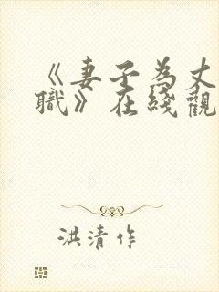 《妻子为丈夫升职》在线观看