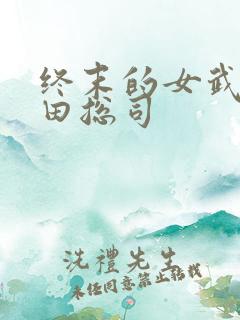 终末的女武神冲田总司